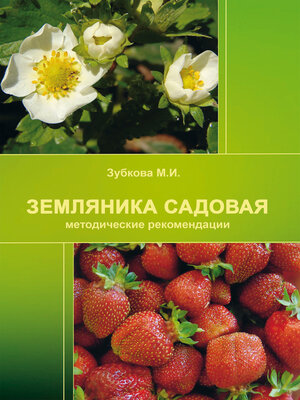 cover image of Земляника садовая (методические рекомендации)